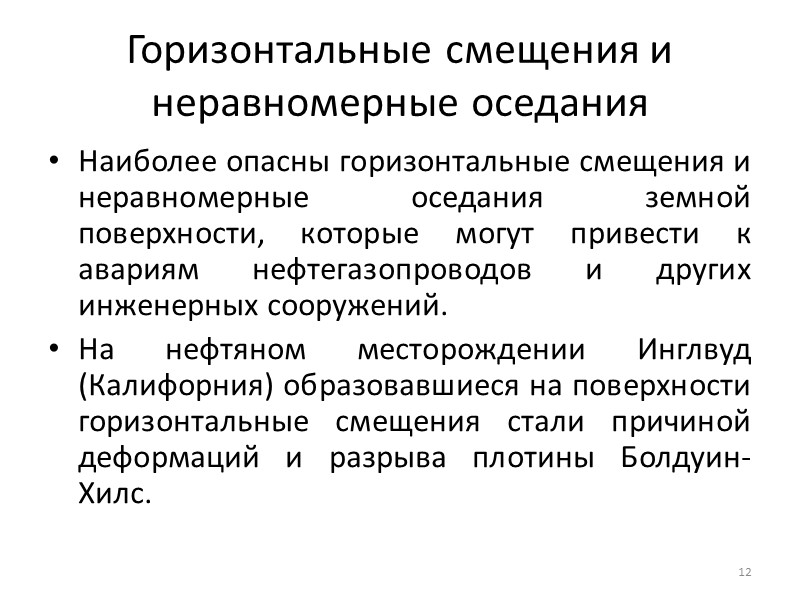 12 Горизонтальные смещения и неравномерные оседания Наиболее опасны горизонтальные смещения и неравномерные оседания земной